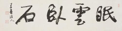 면운와석眠雲臥石