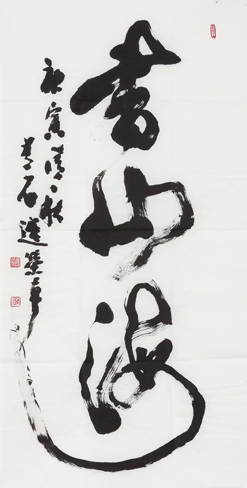 서산해 書山海