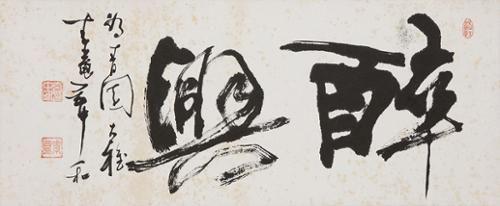 취흥 醉興