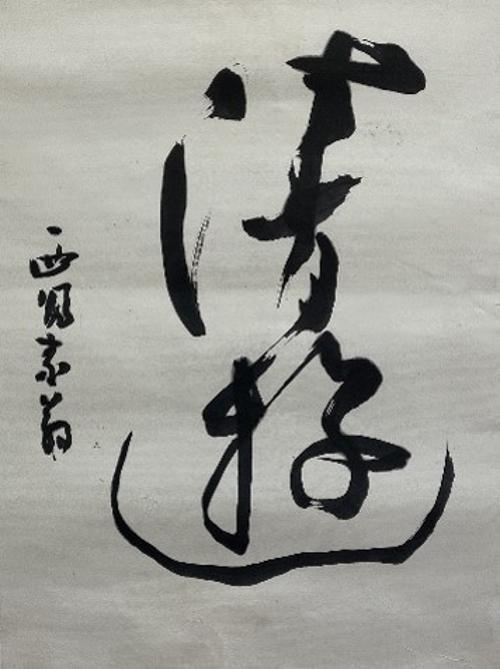 청유淸遊
