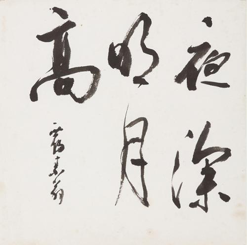 야심명월고 夜深明月高