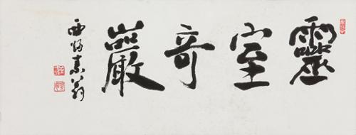 영실기암 靈室奇巖