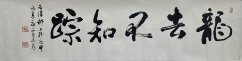 용거불지龍去不知