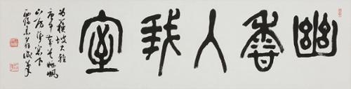 유향입아실 幽香入我室