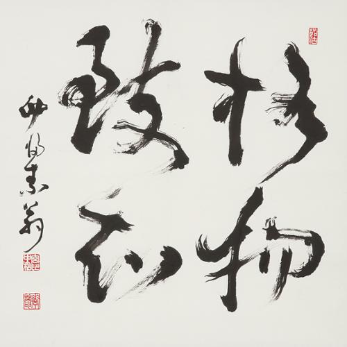 격물치지 格物致知