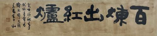 백련출홍로百錬出紅爐