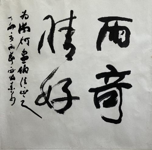 우기청호雨奇淸好