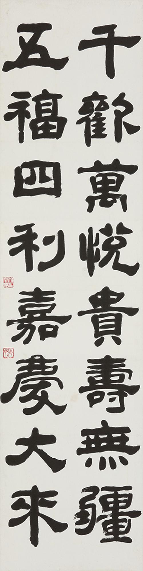 천환만열귀수무강 千歡萬悅貴壽無疆