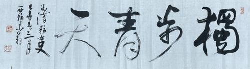 독보청천獨步靑天