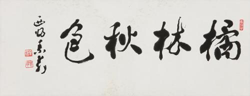 귤림추색 橘林秋色