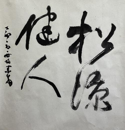 송심○인松深○人