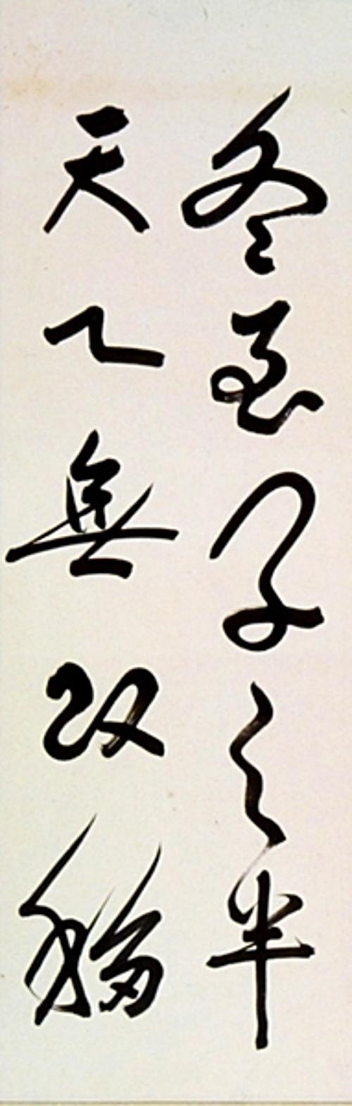 동지자지반 천심무개이