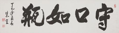 수구여병 守口如甁