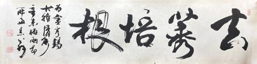 거유배근去莠培根