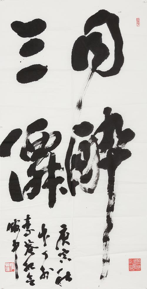동취삼선 同醉三僊