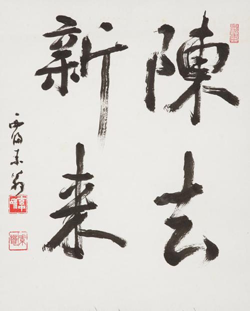 진거신래 陳去新來