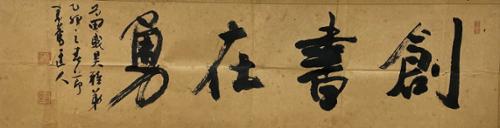 창서재용創書在勇