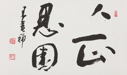 인정사원 人正思園