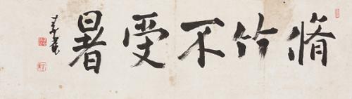 수죽부수서 脩竹不受暑