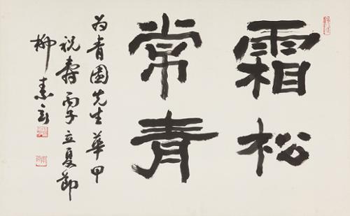 상송상청 霜松常靑