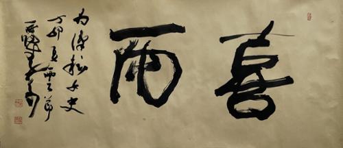 희우喜雨
