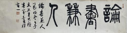 논서겸인論書兼人