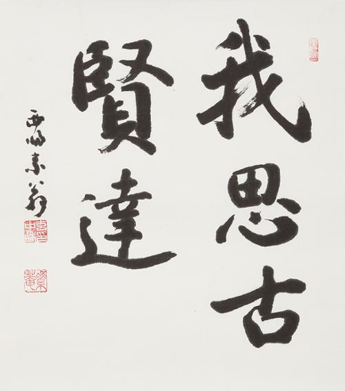 아사고현달 我思古賢達