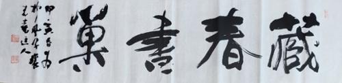 장춘서소藏春書巢