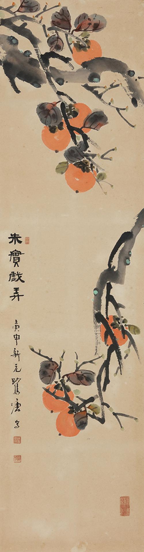 주실희롱 朱實戱弄