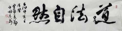 도법자연道法自然