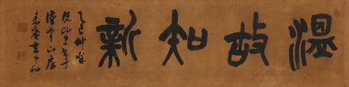온고지신 溫故知新