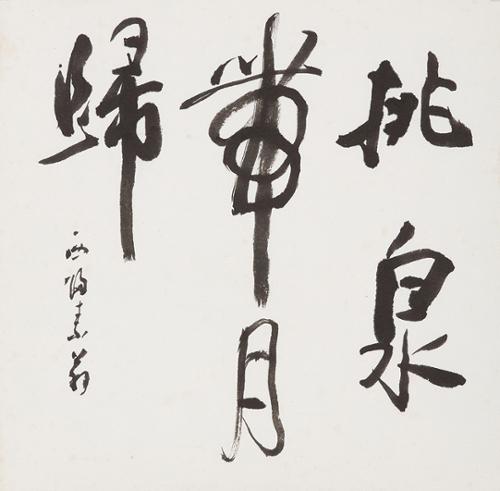 배천무월고 排泉舞月高