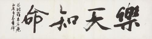 낙천지명 樂天知命