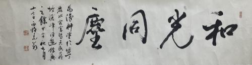 화광동和光同