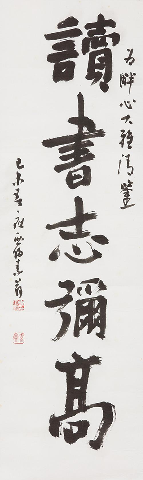 독서지미고(讀書志彌高)