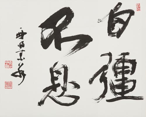 자강불식 自彊不息