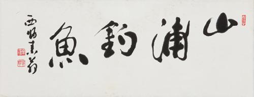 산포조어 山捕釣魚