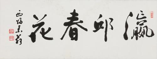 영구춘화 瀛丘春花