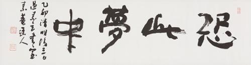 공차몽중(恐此夢中)