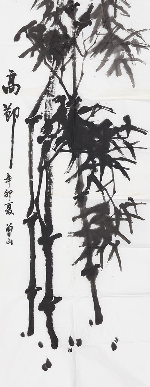 고절 高節