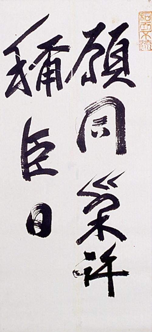 원동소허칭신일