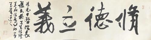 수덕입의修德立義