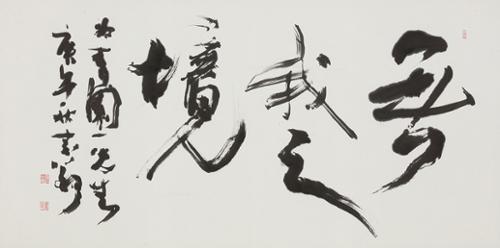 무아지경 無我之境