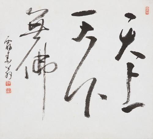 천상천하무불 天上天下無佛