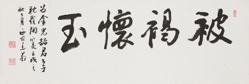 피갈회옥 被禍懷玉