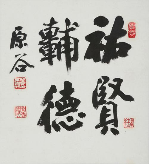 우현보덕 祐賢輔德