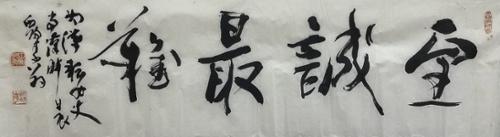 지성최난至誠最難