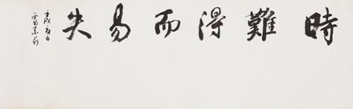 시난득이이실 時難得而易失