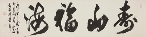 수산복해 壽山福海