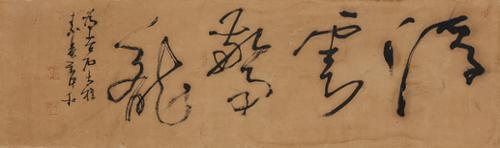 부운경용 浮雲驚龍